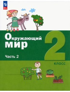 Окружающий мир. 2 класс. Учебное пособие. В 2-х частях. Часть 2 Окружающий мир. 2 класс. Учебное пособие. В 2-х частях. Часть 2