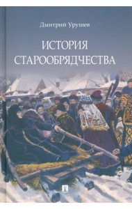История старообрядчества