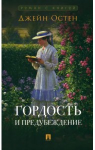 Гордость и предубеждение