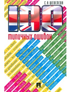 100 типичных ошибок при изучении английского языка и как их исправить 100 типичных ошибок при изучении английского языка и как их исправить