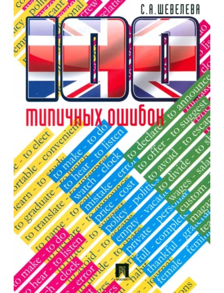 100 типичных ошибок при изучении английского языка и как их исправить