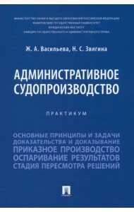 Административное судопроизводство. Практикум