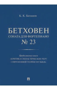 Бетховен. Соната для фортепиано № 23