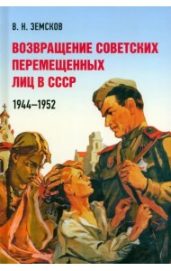 Возвращение советских перемещенных лиц в СССР. 1944–1952