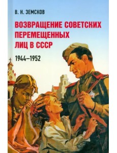 Возвращение советских перемещенных лиц в СССР. 1944–1952