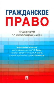 Гражданское право. Практикум по особенной части