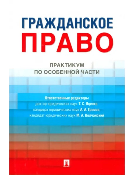 Гражданское право. Практикум по особенной части