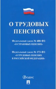 О трудовых пенсиях № 173-ФЗ. О страховых пенсиях № 400-ФЗ. Сборник нормативных актов