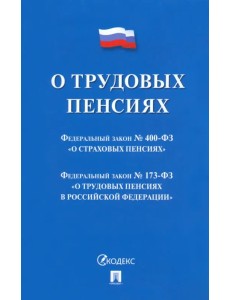 О трудовых пенсиях № 173-ФЗ. О страховых пенсиях № 400-ФЗ. Сборник нормативных актов О трудовых пенсиях № 173-ФЗ. О страховых пенсиях № 400-ФЗ. Сборник нормативных актов