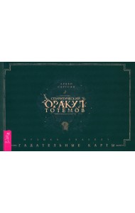 Спиритический оракул тотемов. Брошюра
