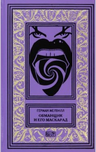 Обманщик и его маскарад