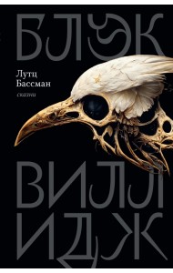 Блэк Виллидж. Сказни