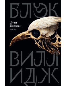 Блэк Виллидж. Сказни Блэк Виллидж. Сказни