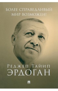 Более справедливый мир возможен! Актуальное предложение по реформе Организации Объединенных Наций