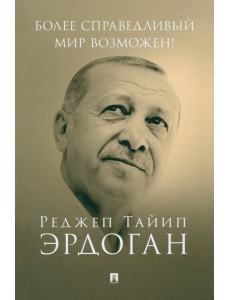 Более справедливый мир возможен! Актуальное предложение по реформе Организации Объединенных Наций Более справедливый мир возможен! Актуальное предложение по реформе Организации Объединенных Наций