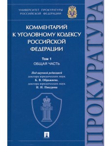 Комментарий к Уголовному Кодексу Российской Федерации. В 3 томах. Том 1. Общая часть Комментарий к Уголовному Кодексу Российской Федерации. В 3 томах. Том 1. Общая часть