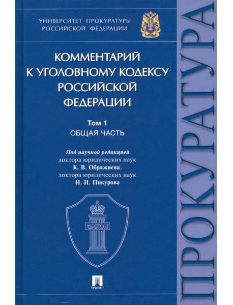 Комментарий к Уголовному Кодексу Российской Федерации. В 3 томах. Том 1. Общая часть