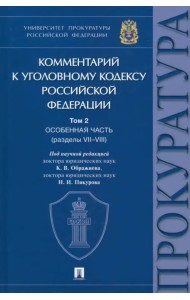 Комментарий к Уголовному Кодексу Российской Федерации. Том 2. Особенная часть (разделы VII-VIII)