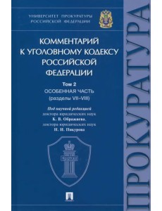 Комментарий к Уголовному Кодексу Российской Федерации. Том 2. Особенная часть (разделы VII-VIII)