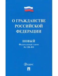 О гражданстве РФ № 138-ФЗ. Новый Федеральный закон