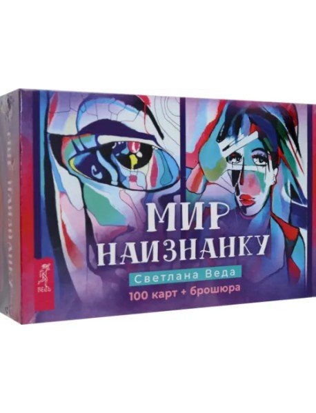 Мир наизнанку. 100 карт + брошюра