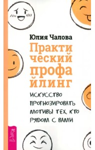 Практический профайлинг. Искусство прогнозировать мотивы тех, кто рядом с вами