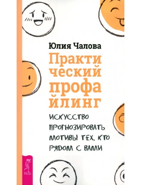 Практический профайлинг. Искусство прогнозировать мотивы тех, кто рядом с вами