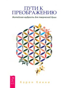 Пути к преображению. Житейская мудрость для творческой души Пути к преображению. Житейская мудрость для творческой души