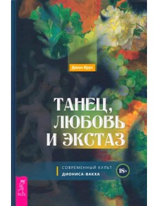Танец, любовь и экстаз. Современный культ Диониса-Вакха Танец, любовь и экстаз. Современный культ Диониса-Вакха