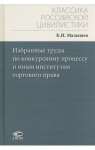 Избранные труды по конкурсному процессу и иным институтам торгового права