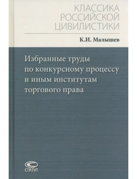 Избранные труды по конкурсному процессу и иным институтам торгового права