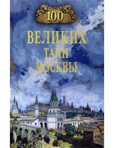 100 великих тайн Москвы