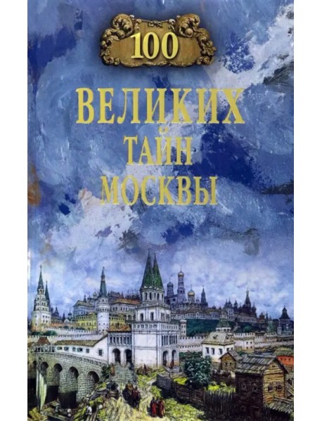 100 великих тайн Москвы