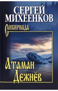 Атаман Дежнёв