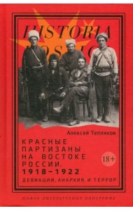 Красные партизаны на востоке России. 1918–1922. Девиации, анархия и террор