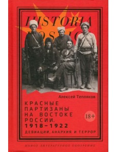 Красные партизаны на востоке России. 1918–1922. Девиации, анархия и террор