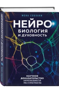 Нейробиология и духовность. Научное доказательство сверхспособностей ума и пространства