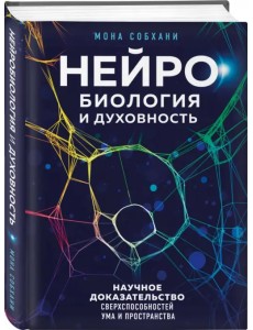 Нейробиология и духовность. Научное доказательство сверхспособностей ума и пространства