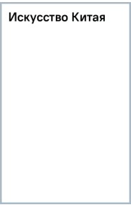 Искусство Китая