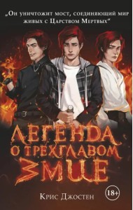 Легенда о трехглавом змие. Книга 1