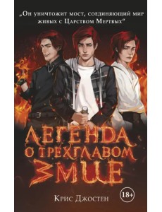 Легенда о трехглавом змие. Книга 1