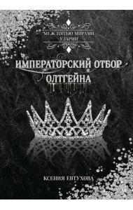 Императорский отбор Олтгейна