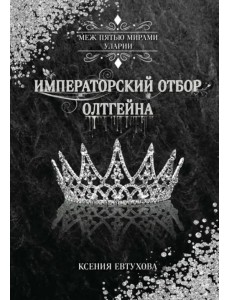 Императорский отбор Олтгейна