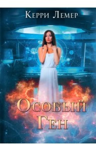 Особый ген