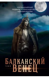 Балканский венец. Том 3