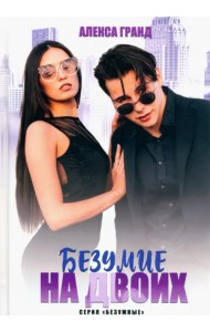 Безумие на двоих