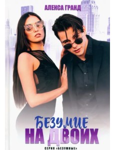 Безумие на двоих