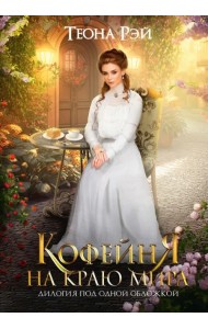 Кофейня на краю мира