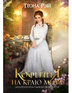 Кофейня на краю мира