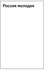 Россия молодая